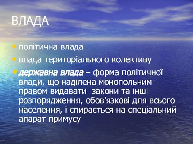 ВЛАДА політична влада влада територіального колективу державна влада – форма політичної