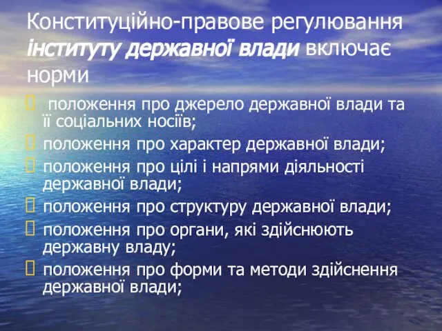 Конституційно-правове регулювання інституту державної влади включає норми положення про джерело державної