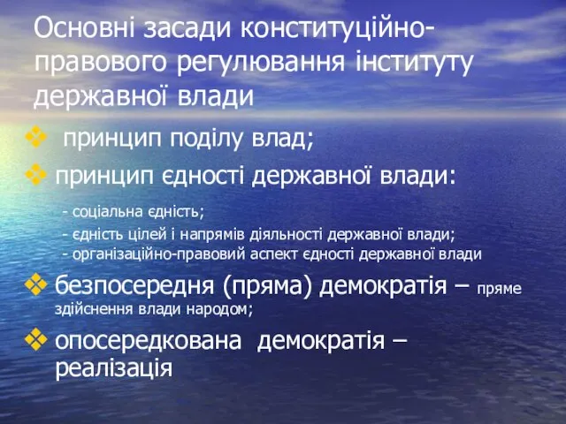 Основні засади конституційно-правового регулювання інституту державної влади принцип поділу влад; принцип