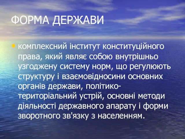 ФОРМА ДЕРЖАВИ комплексний інститут конституційного права, який являє собою внутрішньо узгоджену