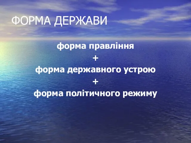 ФОРМА ДЕРЖАВИ форма правління + форма державного устрою + форма політичного режиму