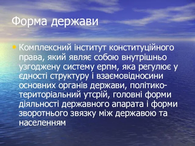 Форма держави Комплексний інститут конституційного права, який являє собою внутрішньо узгоджену