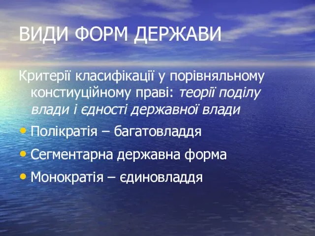 ВИДИ ФОРМ ДЕРЖАВИ Критерії класифікації у порівняльному констиуційному праві: теорії поділу