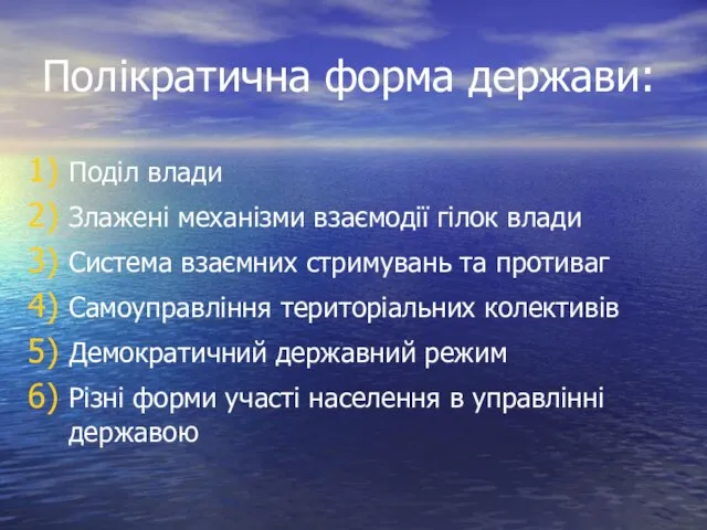 Полікратична форма держави: Поділ влади Злажені механізми взаємодії гілок влади Система