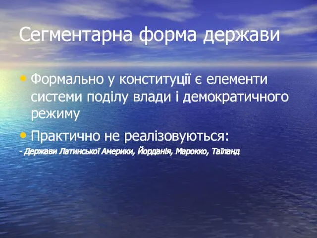 Сегментарна форма держави Формально у конституції є елементи системи поділу влади