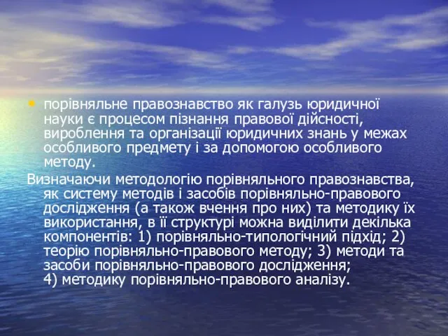 порівняльне правознавство як галузь юридичної науки є процесом пізнання правової дійсності,