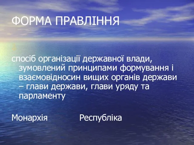 ФОРМА ПРАВЛІННЯ спосіб організації державної влади, зумовлений принципами формування і взаємовідносин