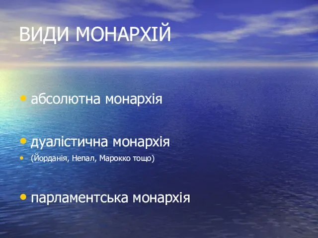 ВИДИ МОНАРХІЙ абсолютна монархія дуалістична монархія (Йорданія, Непал, Марокко тощо) парламентська монархія