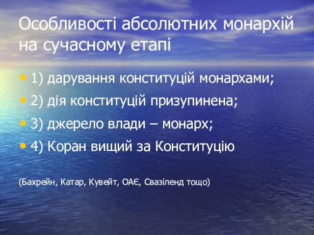 Особливості абсолютних монархій на сучасному етапі 1) дарування конституцій монархами; 2)