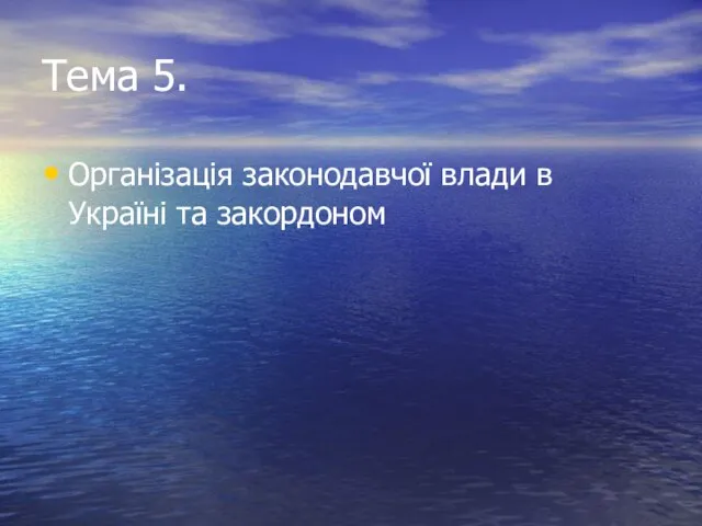 Тема 5. Організація законодавчої влади в Україні та закордоном