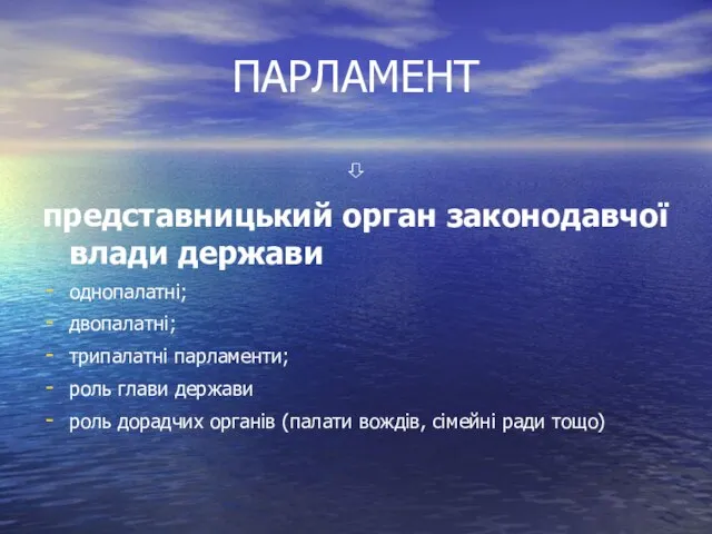 ПАРЛАМЕНТ ⇩ представницький орган законодавчої влади держави однопалатні; двопалатні; трипалатні парламенти;