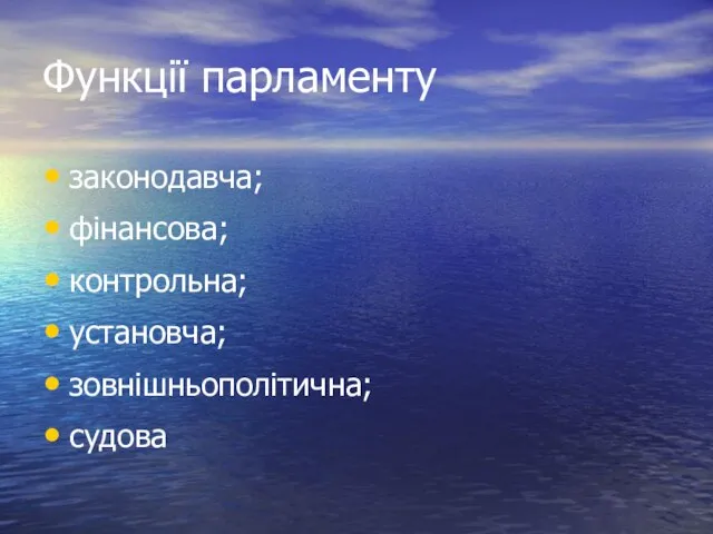 Функції парламенту законодавча; фінансова; контрольна; установча; зовнішньополітична; судова