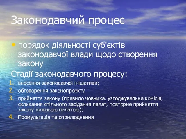 Законодавчий процес порядок діяльності суб'єктів законодавчої влади щодо створення закону Стадії