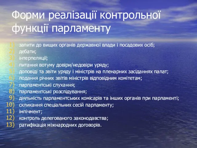 Форми реалізації контрольної функції парламенту запити до вищих органів державної влади