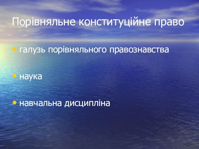 Порівняльне конституційне право галузь порівняльного правознавства наука навчальна дисципліна