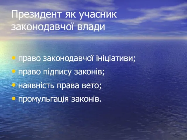 Президент як учасник законодавчої влади право законодавчої ініціативи; право підпису законів; наявність права вето; промульгація законів.