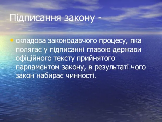 Підписання закону - складова законодавчого процесу, яка полягає у підписанні главою