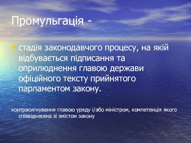 Промульгація - стадія законодавчого процесу, на якій відбувається підписання та оприлюднення