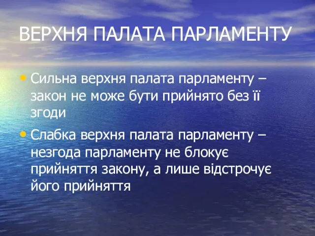 ВЕРХНЯ ПАЛАТА ПАРЛАМЕНТУ Сильна верхня палата парламенту – закон не може