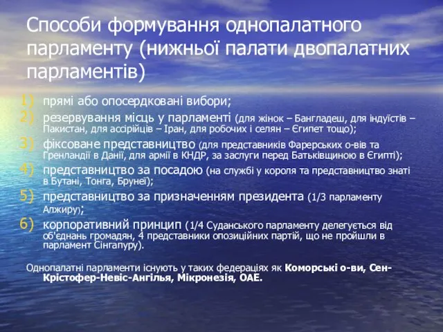 Способи формування однопалатного парламенту (нижньої палати двопалатних парламентів) прямі або опосердковані