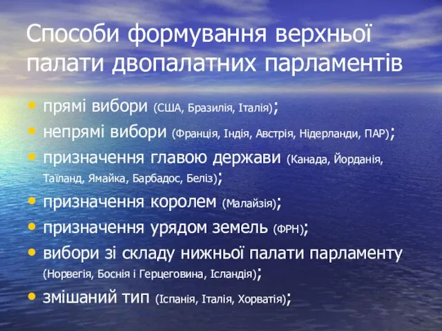 Способи формування верхньої палати двопалатних парламентів прямі вибори (США, Бразилія, Італія);