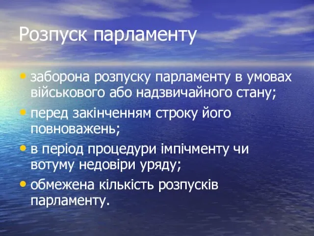 Розпуск парламенту заборона розпуску парламенту в умовах військового або надзвичайного стану;