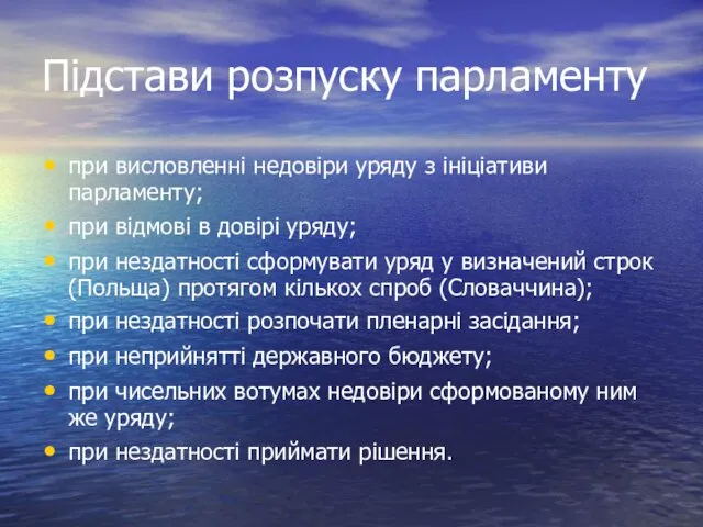 Підстави розпуску парламенту при висловленні недовіри уряду з ініціативи парламенту; при