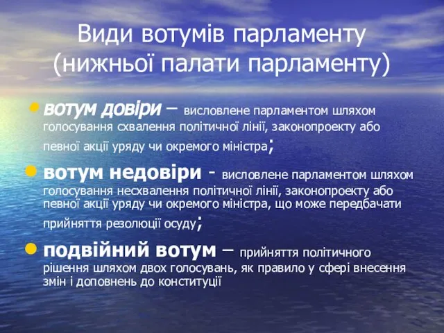 Види вотумів парламенту (нижньої палати парламенту) вотум довіри – висловлене парламентом