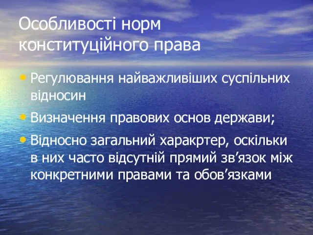 Особливості норм конституційного права Регулювання найважливіших суспільних відносин Визначення правових основ