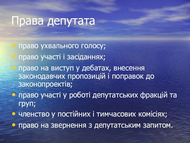 Права депутата право ухвального голосу; право участі і засіданнях; право на