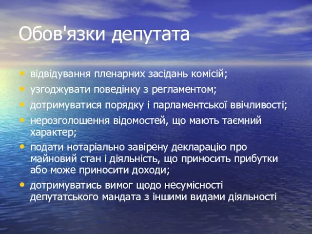 Обов'язки депутата відвідування пленарних засідань комісій; узгоджувати поведінку з регламентом; дотримуватися