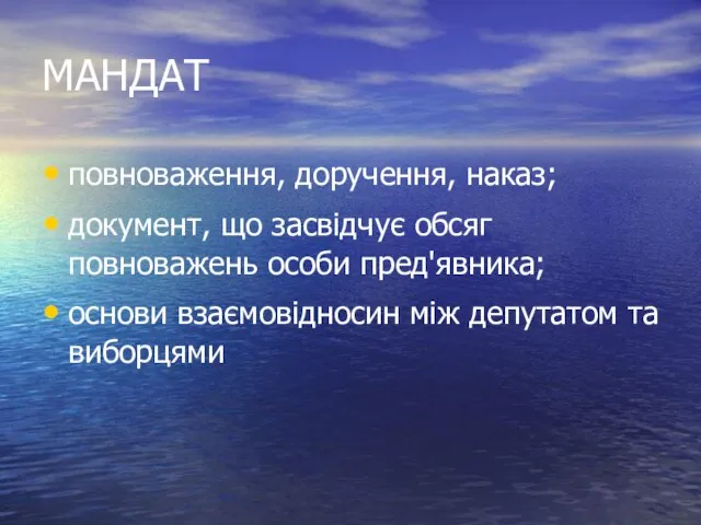 МАНДАТ повноваження, доручення, наказ; документ, що засвідчує обсяг повноважень особи пред'явника;