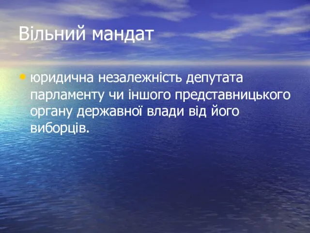 Вільний мандат юридична незалежність депутата парламенту чи іншого представницького органу державної влади від його виборців.