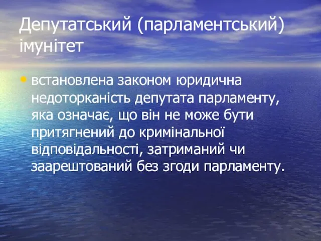 Депутатський (парламентський) імунітет встановлена законом юридична недоторканість депутата парламенту, яка означає,