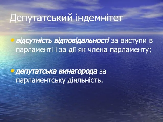 Депутатський індемнітет відсутність відповідальності за виступи в парламенті і за дії