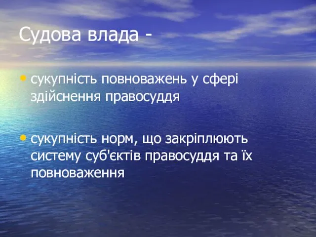 Судова влада - сукупність повноважень у сфері здійснення правосуддя сукупність норм,