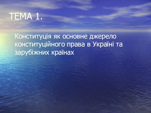 ТЕМА 1. Конституція як основне джерело конституційного права в Україні та зарубіжних країнах