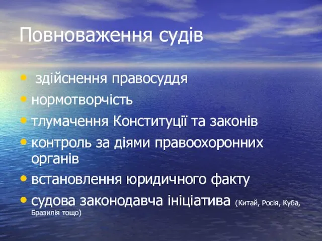 Повноваження судів здійснення правосуддя нормотворчість тлумачення Конституції та законів контроль за