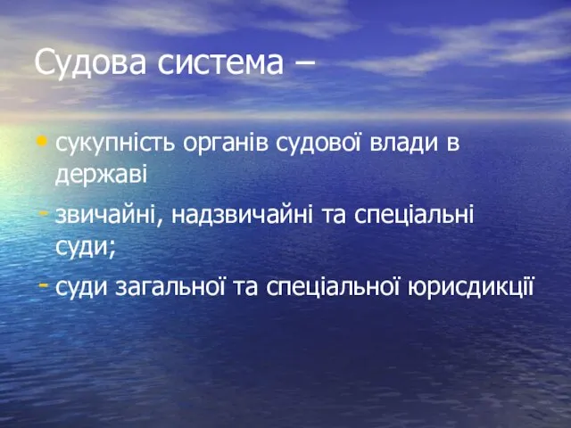 Судова система – сукупність органів судової влади в державі звичайні, надзвичайні