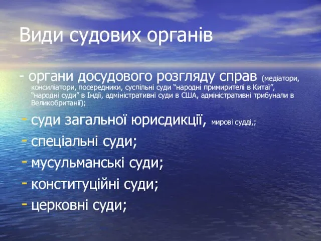 Види судових органів - органи досудового розгляду справ (медіатори, консиліатори, посередники,