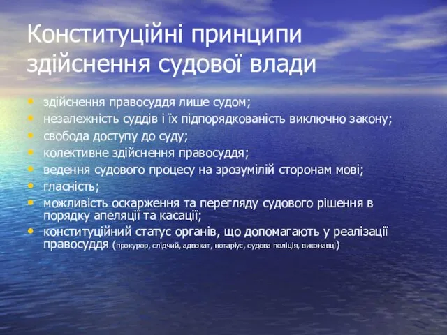 Конституційні принципи здійснення судової влади здійснення правосуддя лише судом; незалежність суддів