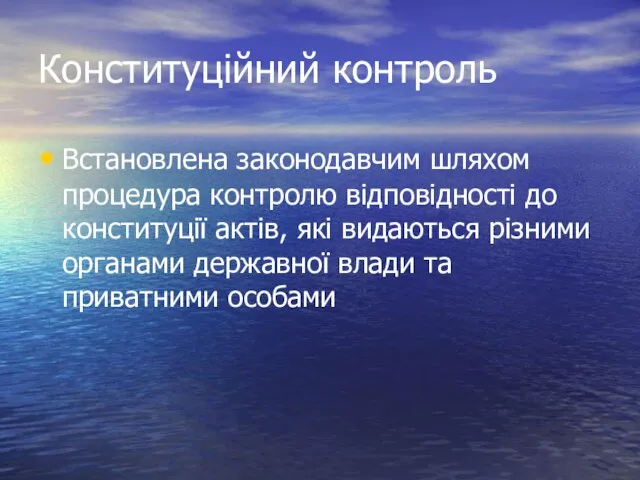 Конституційний контроль Встановлена законодавчим шляхом процедура контролю відповідності до конституції актів,