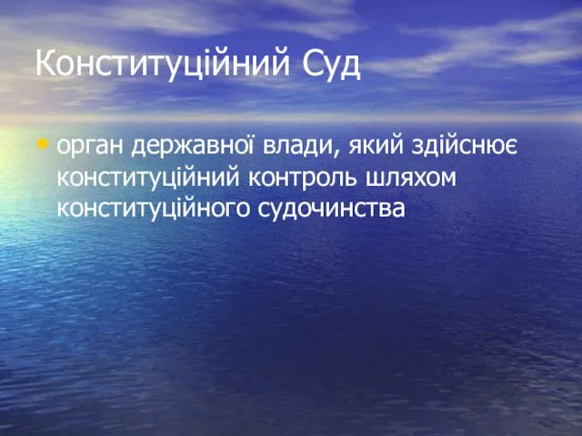 Конституційний Суд орган державної влади, який здійснює конституційний контроль шляхом конституційного судочинства