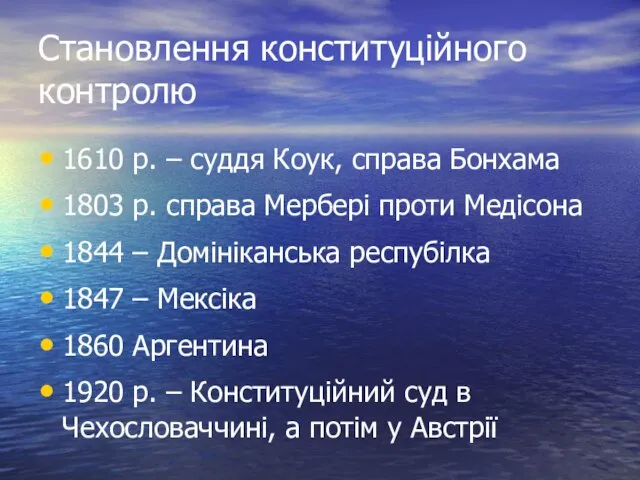 Становлення конституційного контролю 1610 р. – суддя Коук, справа Бонхама 1803