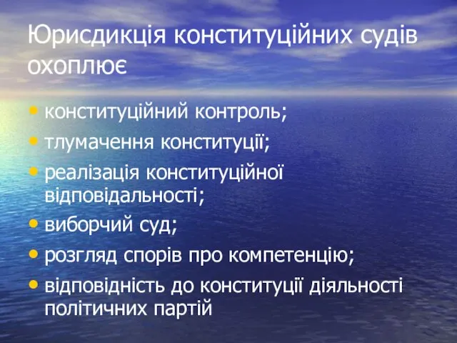 Юрисдикція конституційних судів охоплює конституційний контроль; тлумачення конституції; реалізація конституційної відповідальності;