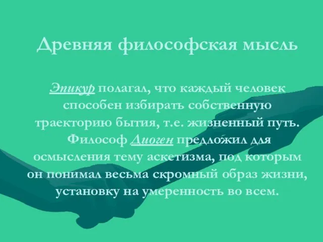 Древняя философская мысль Эпикур полагал, что каждый человек способен избирать собственную