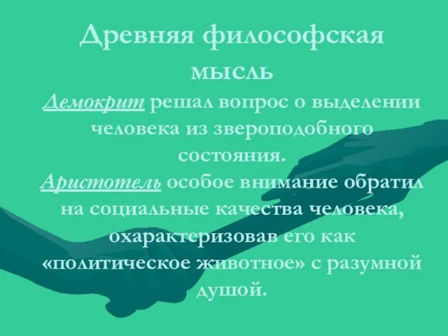 Древняя философская мысль Демокрит решал вопрос о выделении человека из звероподобного