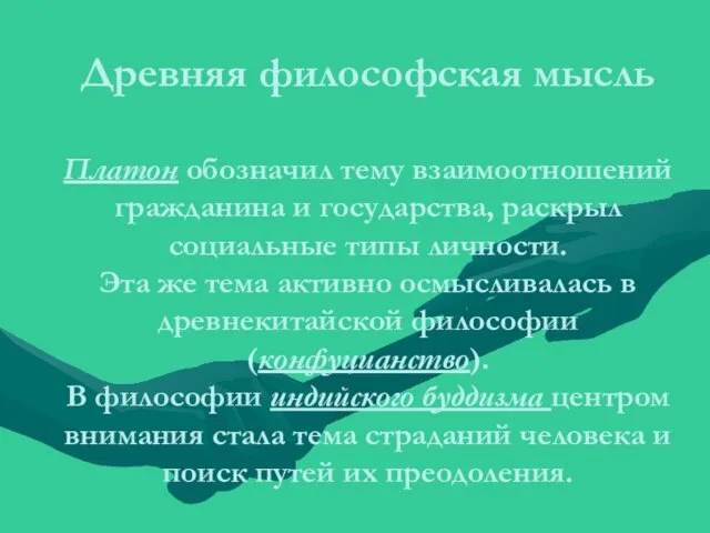 Древняя философская мысль Платон обозначил тему взаимоотношений гражданина и государства, раскрыл