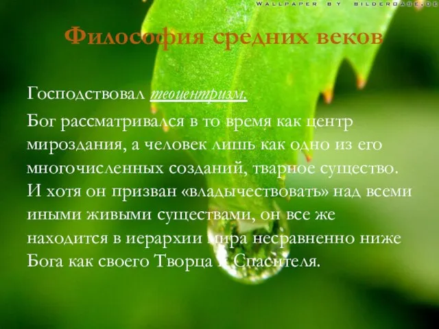 Философия средних веков Господствовал теоцентризм. Бог рассматривался в то время как