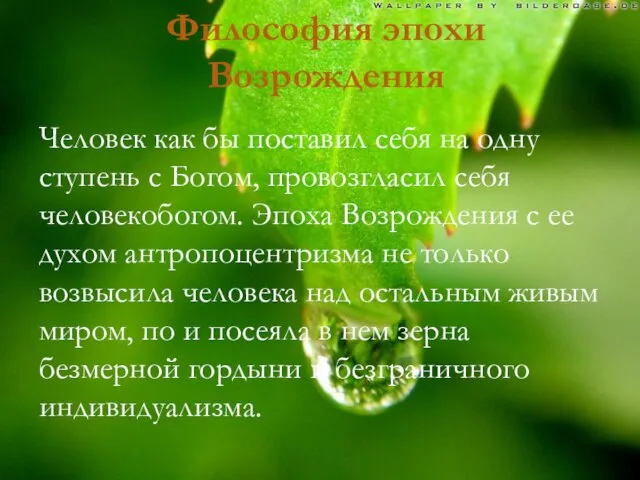 Философия эпохи Возрождения Человек как бы поставил себя на одну ступень